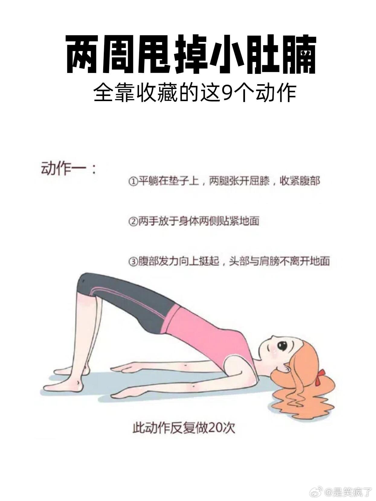 两周甩掉小肚腩的9个动作   瘦肚子最快最有效的方法还是运动，没空去健身房的朋友
