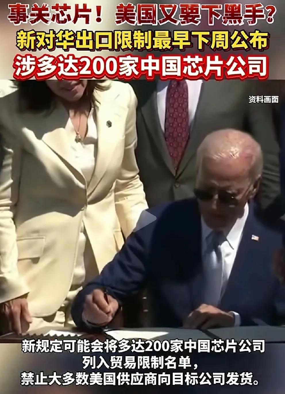 美国再下黑手！

近日，快要下台的拜登又对中国200多家芯片企业签署了制裁令，凸