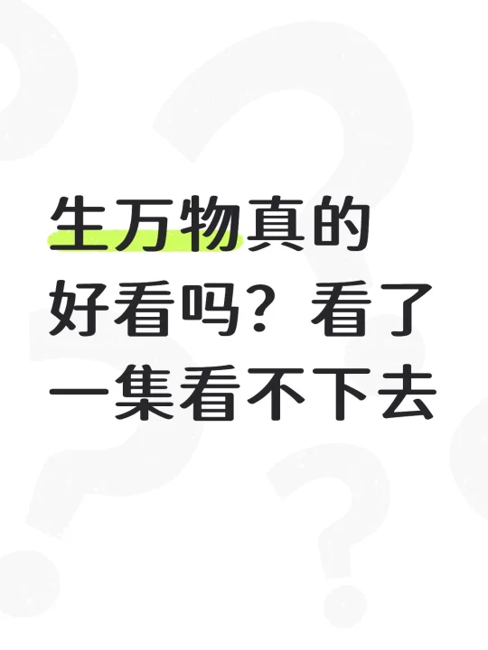 生万物真的好看吗？看了一集看不下去