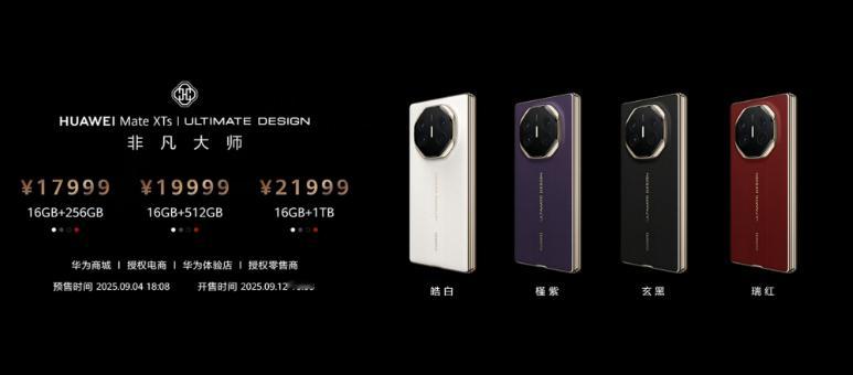 华为Mate XTs非凡大师16+256g 1799916+512g  1999
