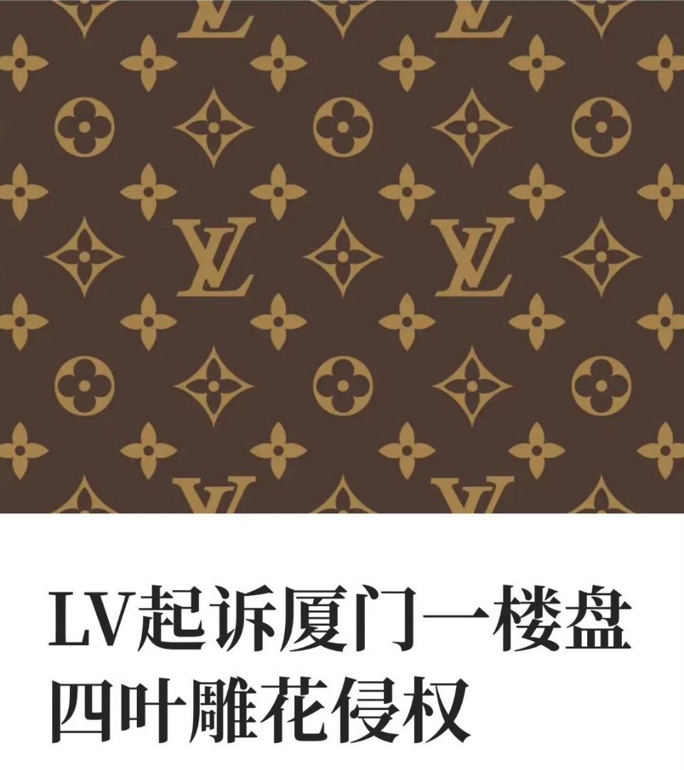 房企回应被LV起诉四叶雕花侵权LV只是取用了东方古典的花纹元素，细化之后抢先注册