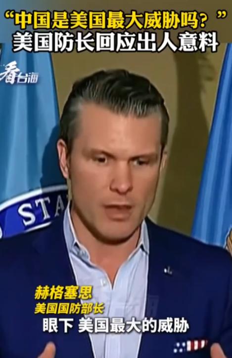 美国最大的“威胁”是不是中国？赫格塞斯终于说了句实话，他直接摇头说不是，而真正让
