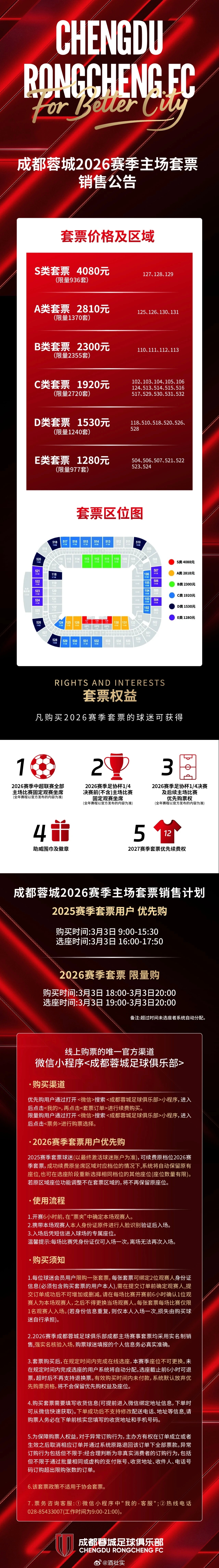 成都球迷记得定明天的闹钟⏰成都蓉城3月3日9:00开启套票优先购🖊️3月3日1