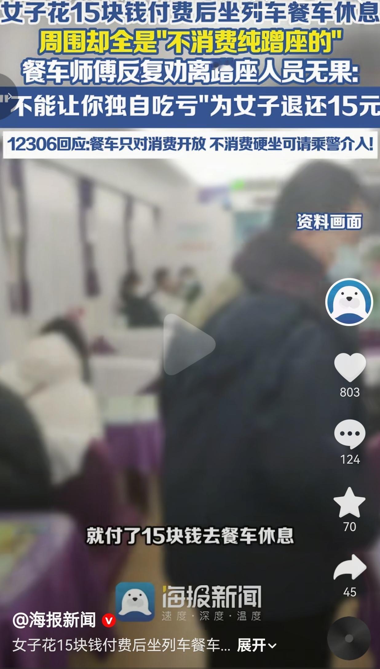 女子花15元坐列车餐车，被满车厢“蹭座党”包围！工作人员劝不动，最后她反而被退了