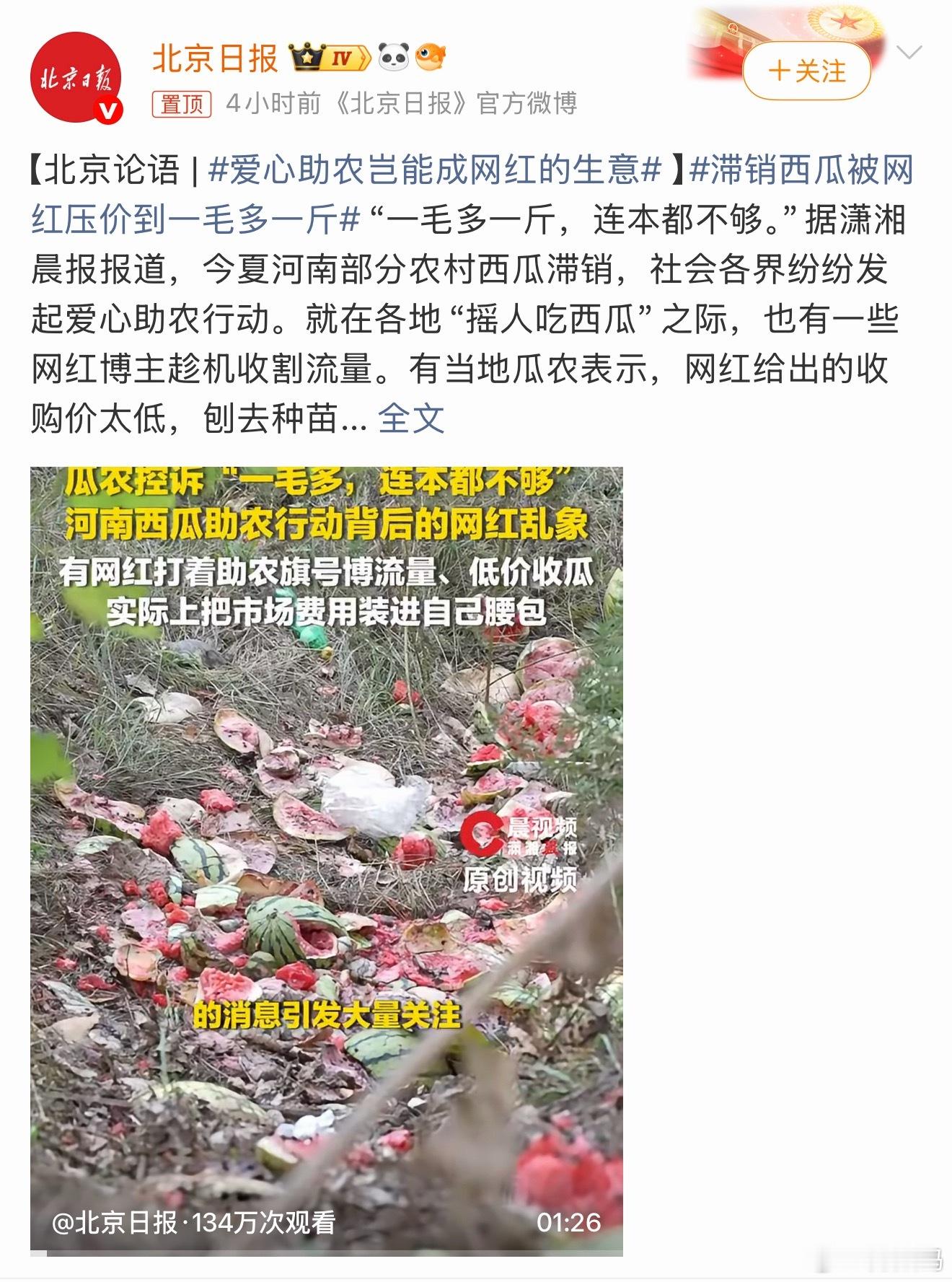 滞销西瓜被网红压价到一毛多一斤西瓜虽然滞销了，网红打着助农的旗号把价格压到了 1