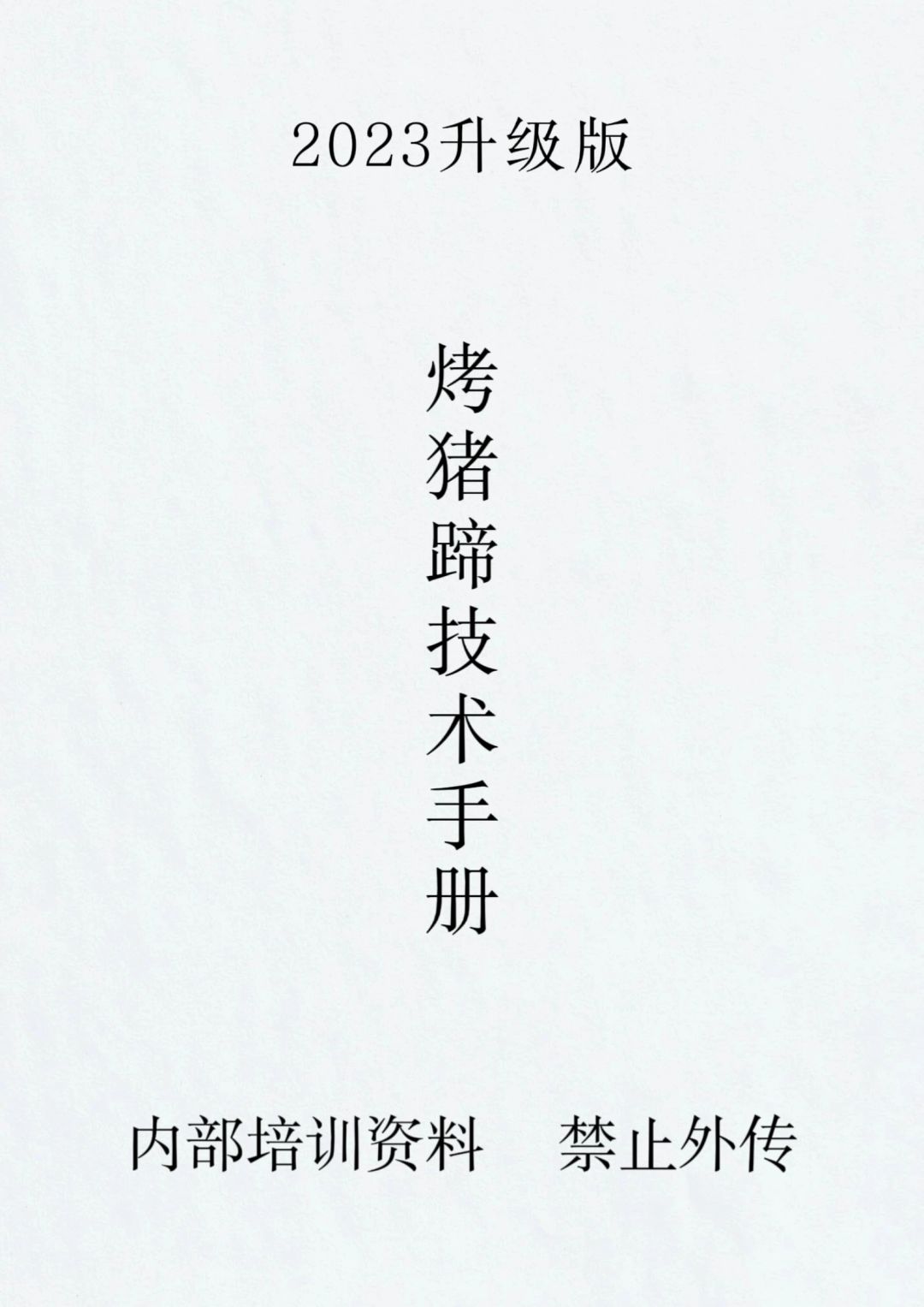 超详细的商业版烤猪蹄做法，嘎嘎香！