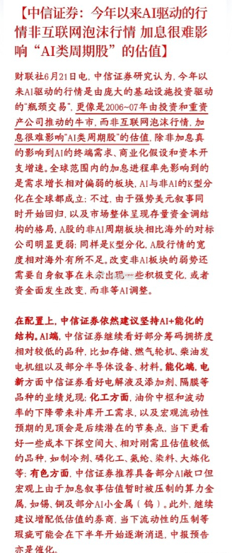 中信力挺本轮AI牛市，表示并不是泡沫，并给出了建议板块配置中信表示2000年互联
