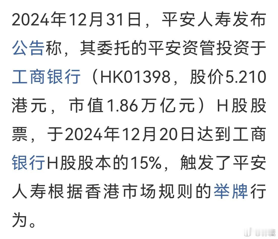 险资玩赚银行股！2024年最后一个交易日，平安人寿公告举牌工商银行港股，共计持有