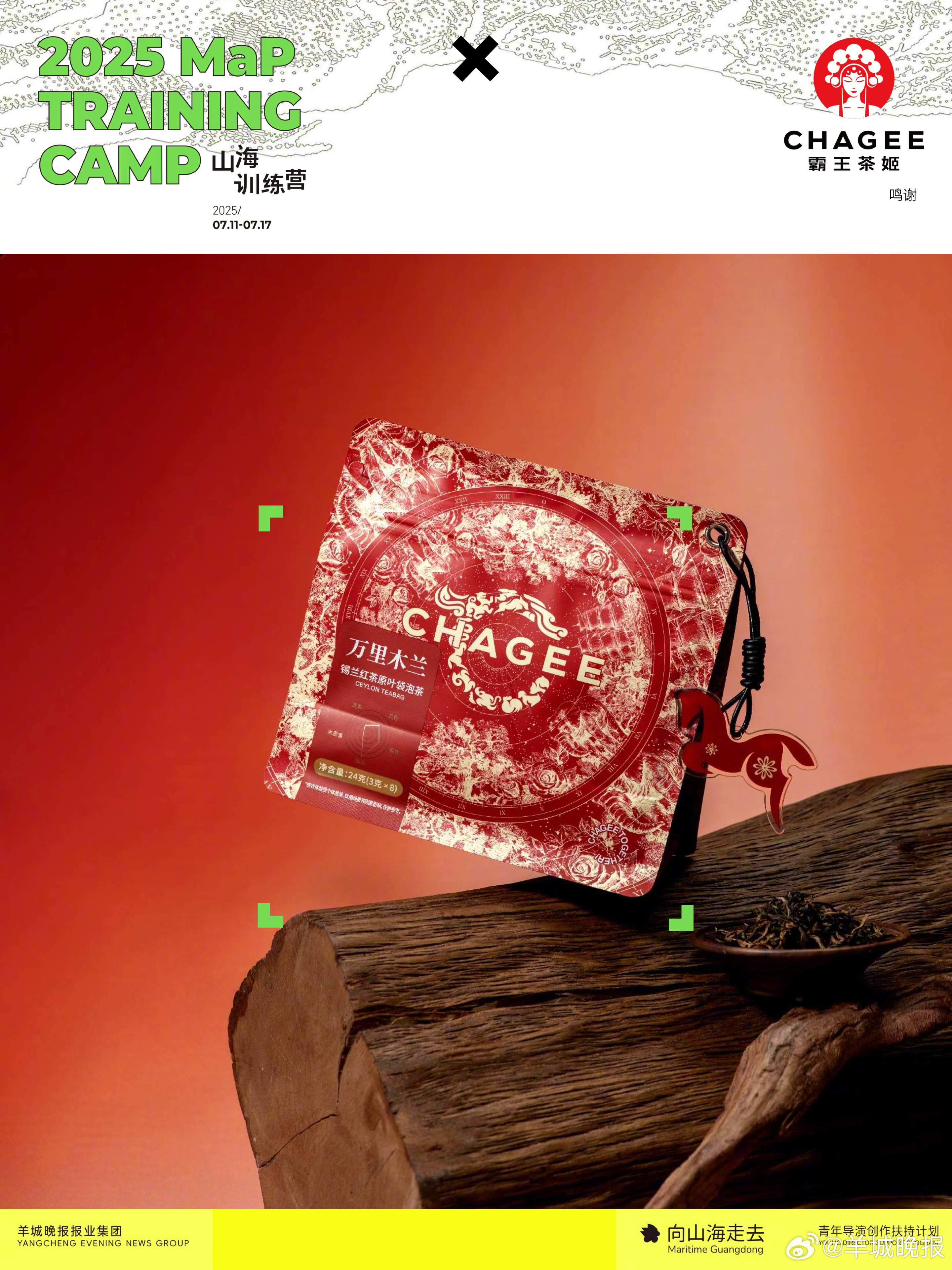 霸王茶姬 × 山海训练营｜以东方茶敬新浪潮茶香氤氲间，纯粹东方茶道美学碰撞先锋影