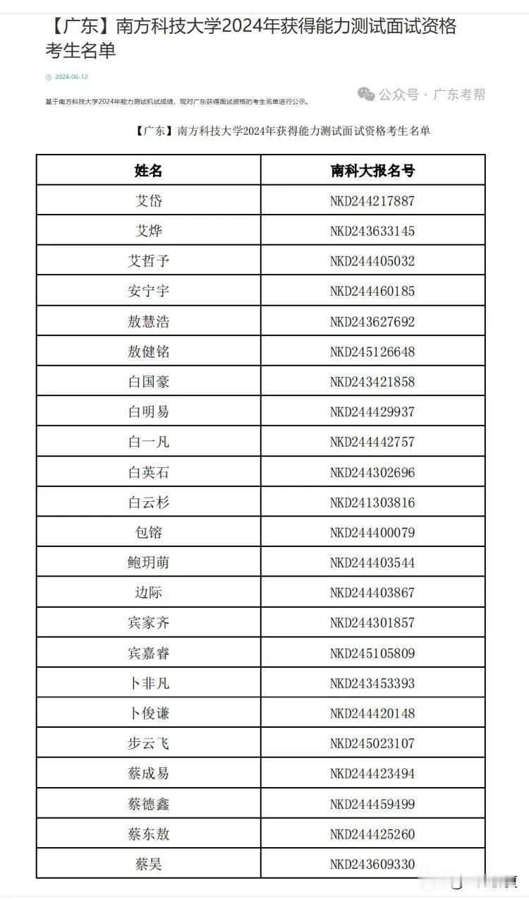 16号面试！广东3660人！南方科技大学2024年广东省综合评价面试资格名单公布