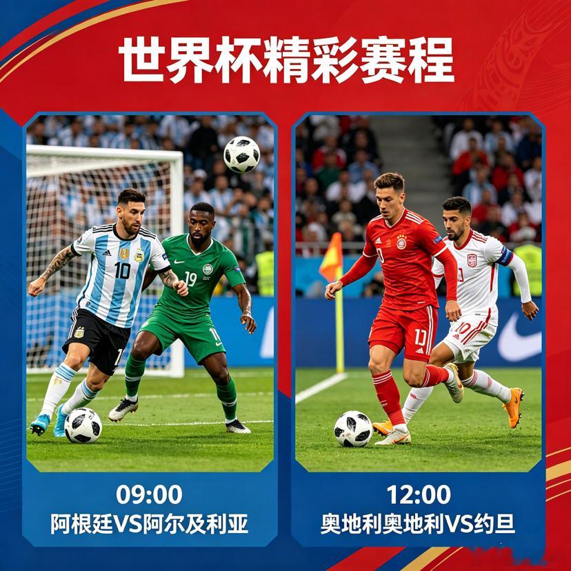 2026世界杯明日精彩赛事来袭美加墨世界杯 ⏰09:00 阿根廷VS阿尔及利亚方
