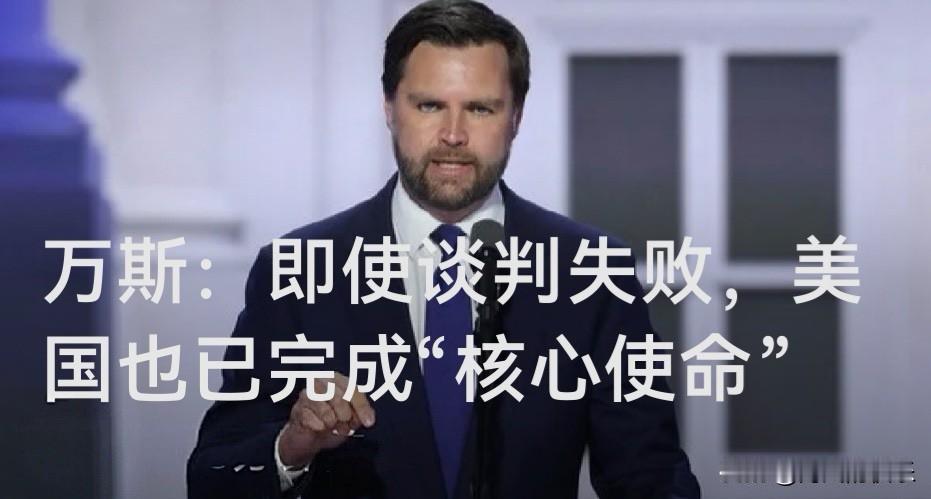 万斯：即使谈判失败，美国也已完成“核心使命”

    据外媒美国哥伦比亚广播公