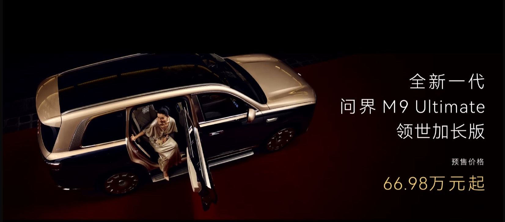 问界M9 领世加长版，预售价干到66.98w！ 问界M9 价格