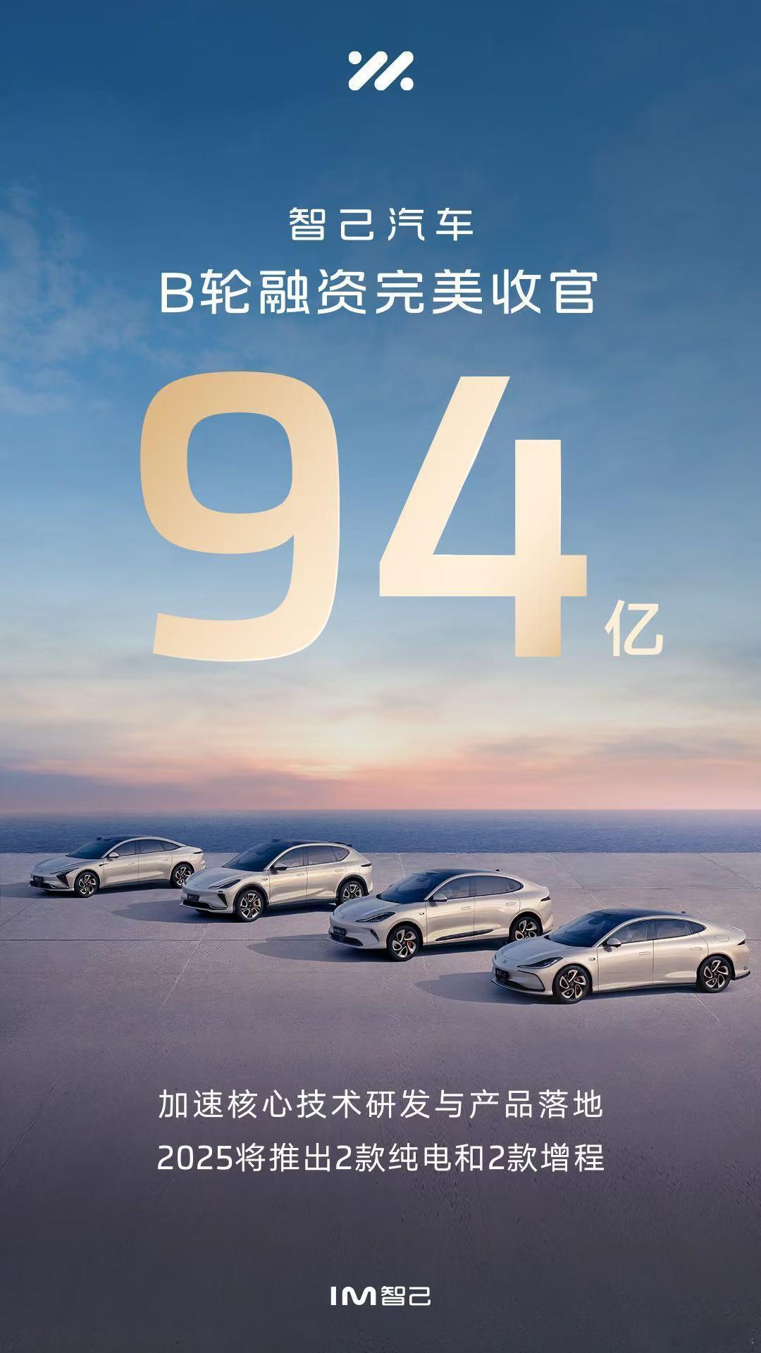 智己完成94亿元B轮融资，这笔钱会用于数字智能底盘、线控转向、智能驾驶等核心技术