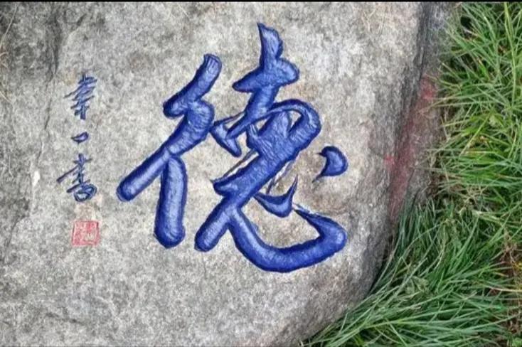 不能理解的三副石刻，“德”字少一横，“心”字点在下，不知“二虫”啥意思？