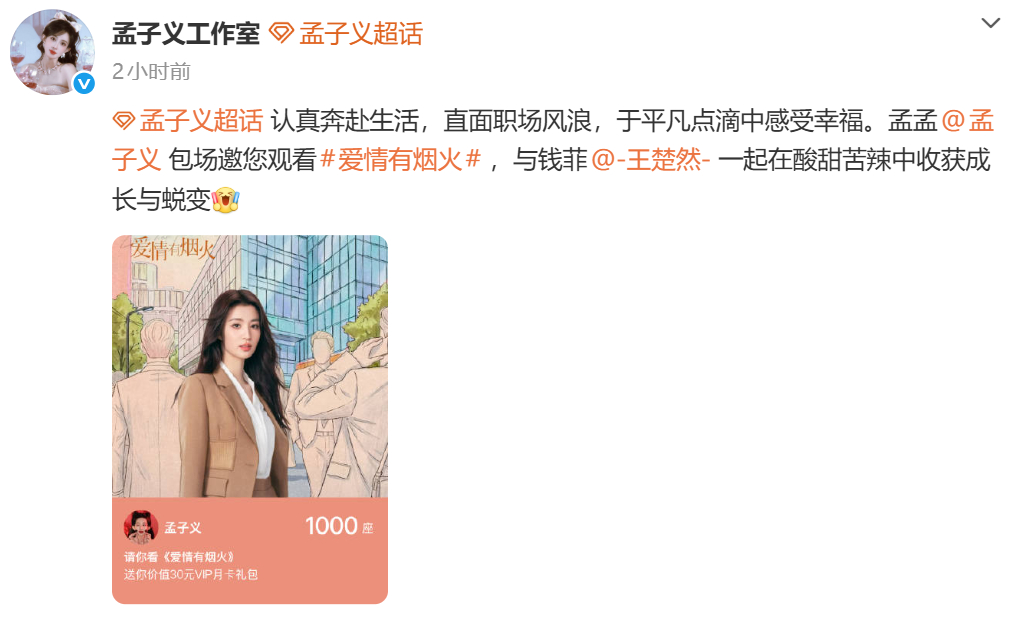 孟子义的义，是义气的义！给王楚然新剧《爱情有烟火》云包场 好爱的两个女宝~ 