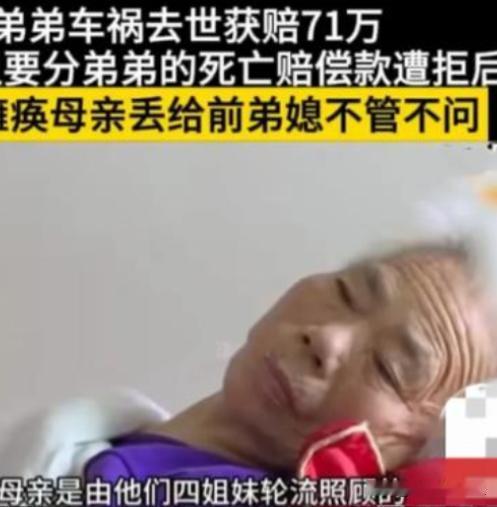 湖南，一男子车祸离世，获71万赔偿金，但男子的4个姐姐立马跳出来，要平均分配，不