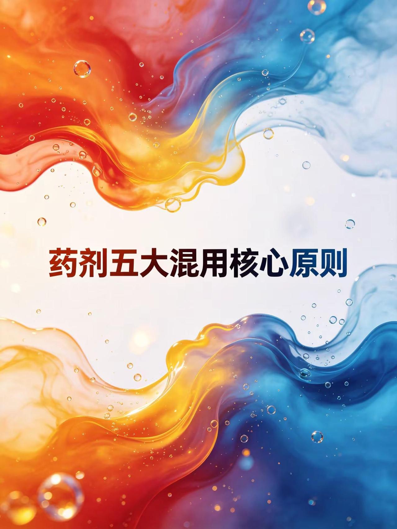 药剂五大混用核心原则 。药剂