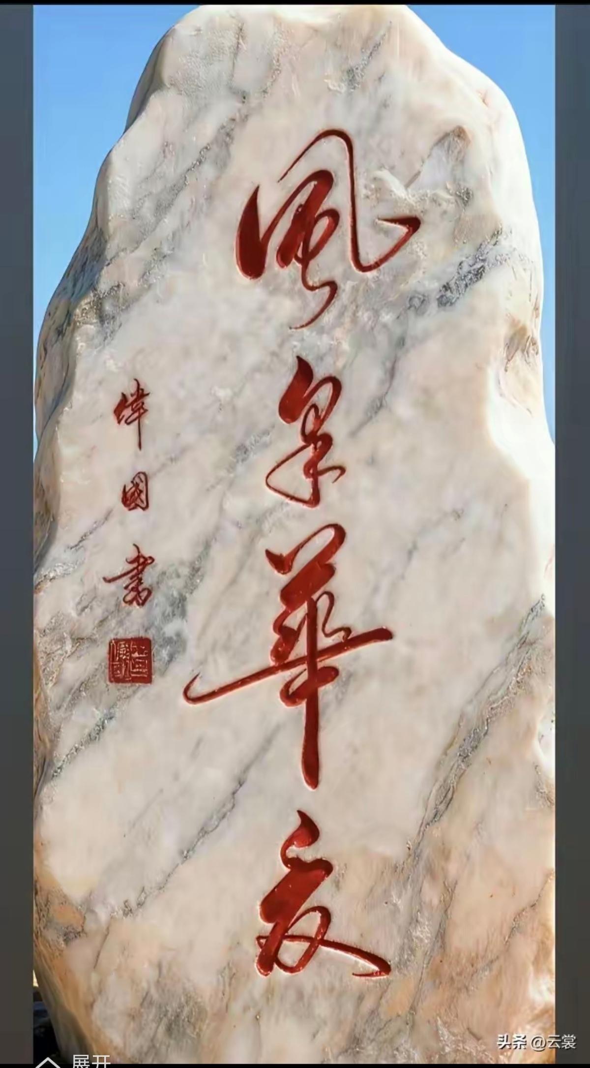 真羡慕会写书法的人。自己想学，但是又没有恒心。这里面4个大字，我只认识风华，还有