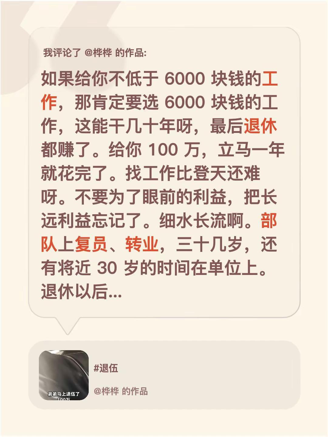 我评论了@桦桦 的作品：如果给你不低于 6000 块钱的工作，那肯定要选 600