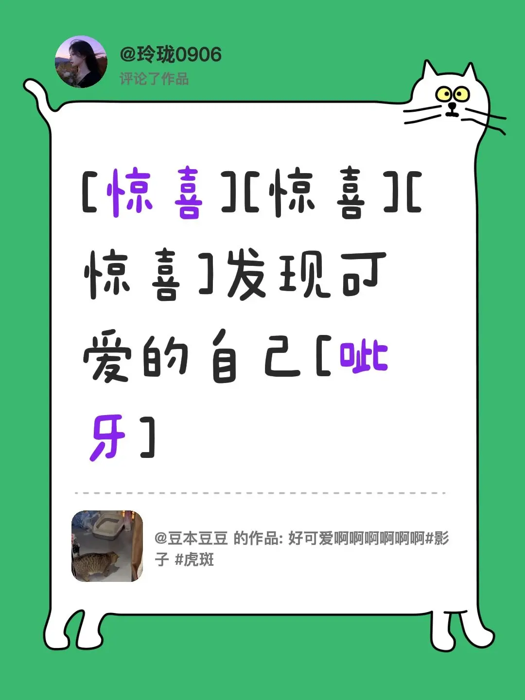 我评论了 的作品： [惊喜][惊喜][惊喜]发现可爱的自己[呲牙]