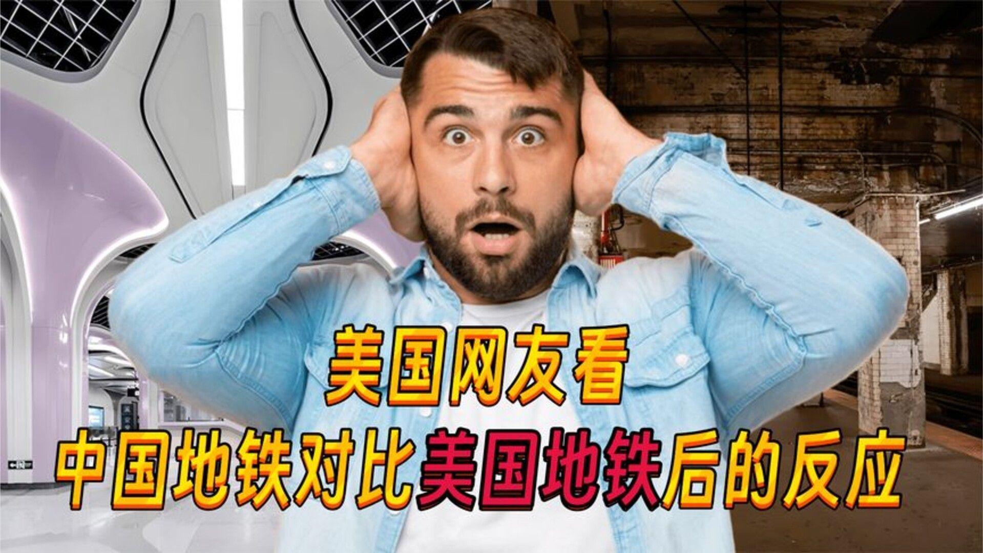 美国网友看中国地铁对比美国地铁后，直呼：我想搬到中国生活
