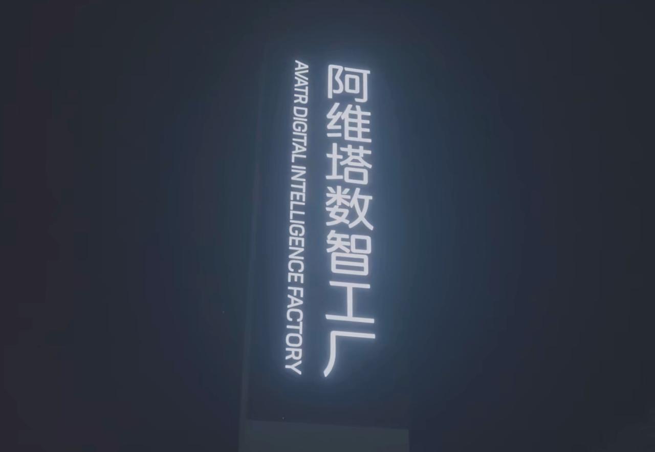 阿维塔新工厂亮灯：为全球高端市场布局添砖加瓦
依据几天前曝光的设计方案，业界普遍