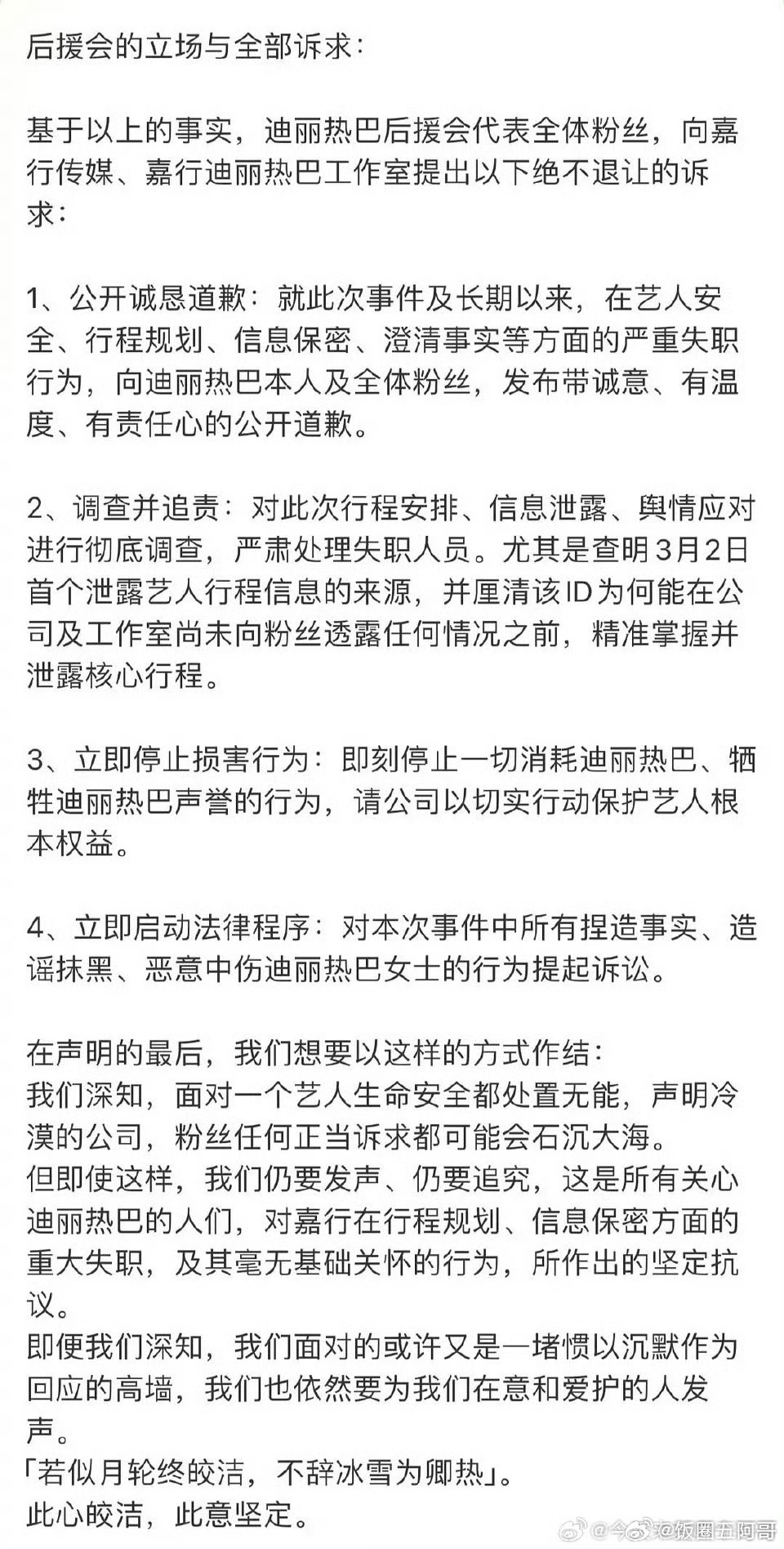 迪丽热巴后援会发长文维权 