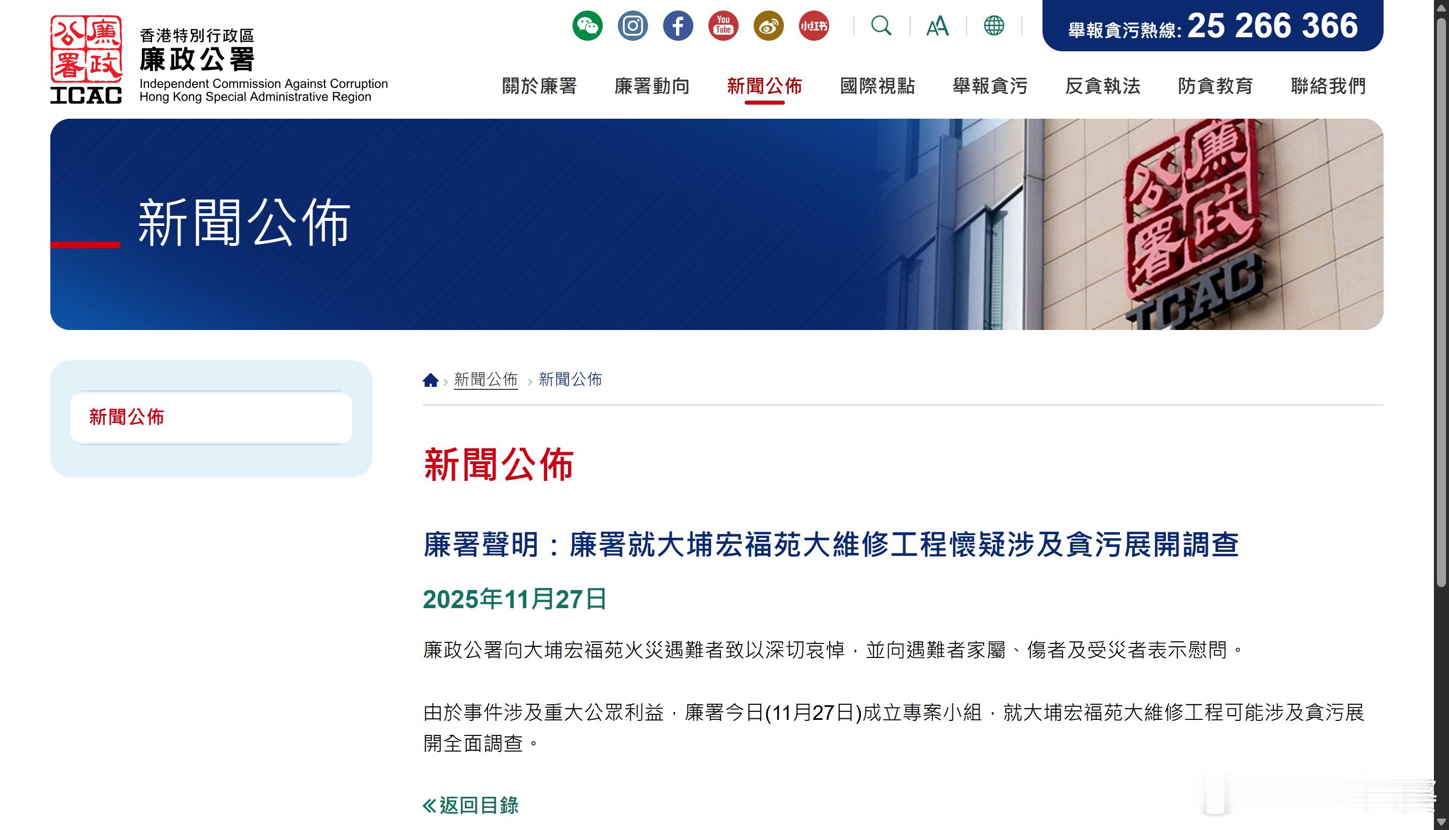 香港廉政公署（ICAC）发布声明：廉署就大埔宏福苑大维修工程怀疑涉及贪污展开调查