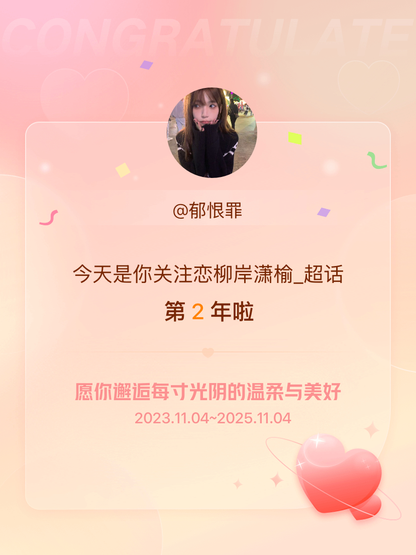 恋柳岸潇榆_[超话]今天是我关注超话的第2年，希望你的生活如晨曦般明媚温暖～ ​