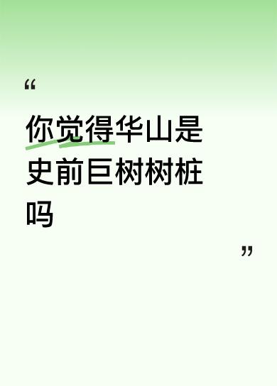 像，沂蒙山区的崮，也像。