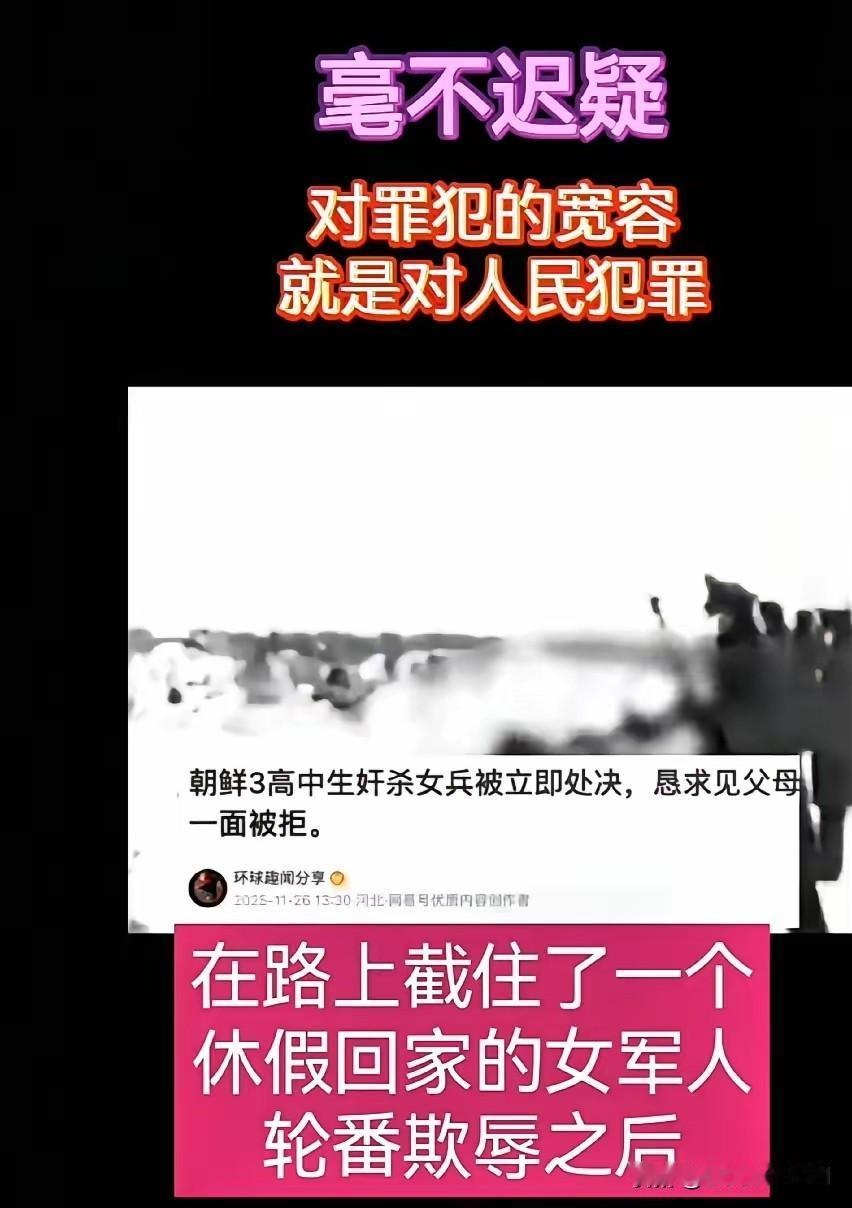 朝鲜最近出了件令人震惊的事：
​三个未成年人性侵并杀害了一名正在休假的女军人，