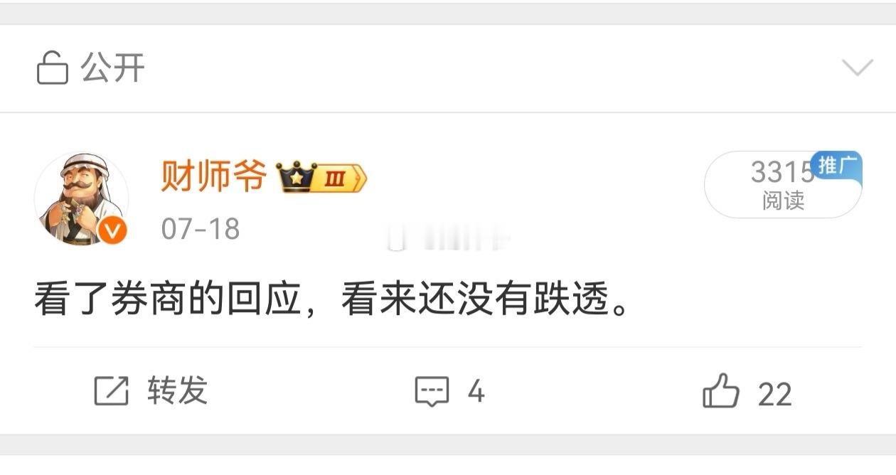 7月18日我发了这条微博。看到的人应该不多。当时盘后券商有回应，说是“被强平的人