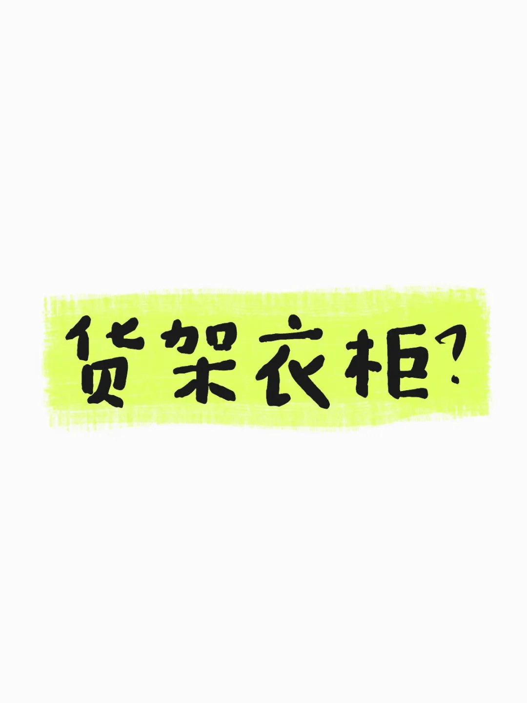 货架衣柜靠谱吗？有没有用过的姐妹