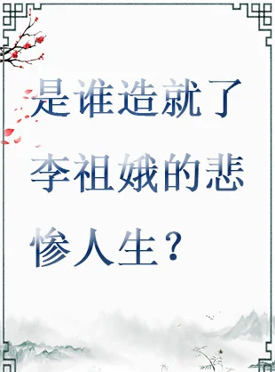 是谁造就了李祖娥的悲惨人生？