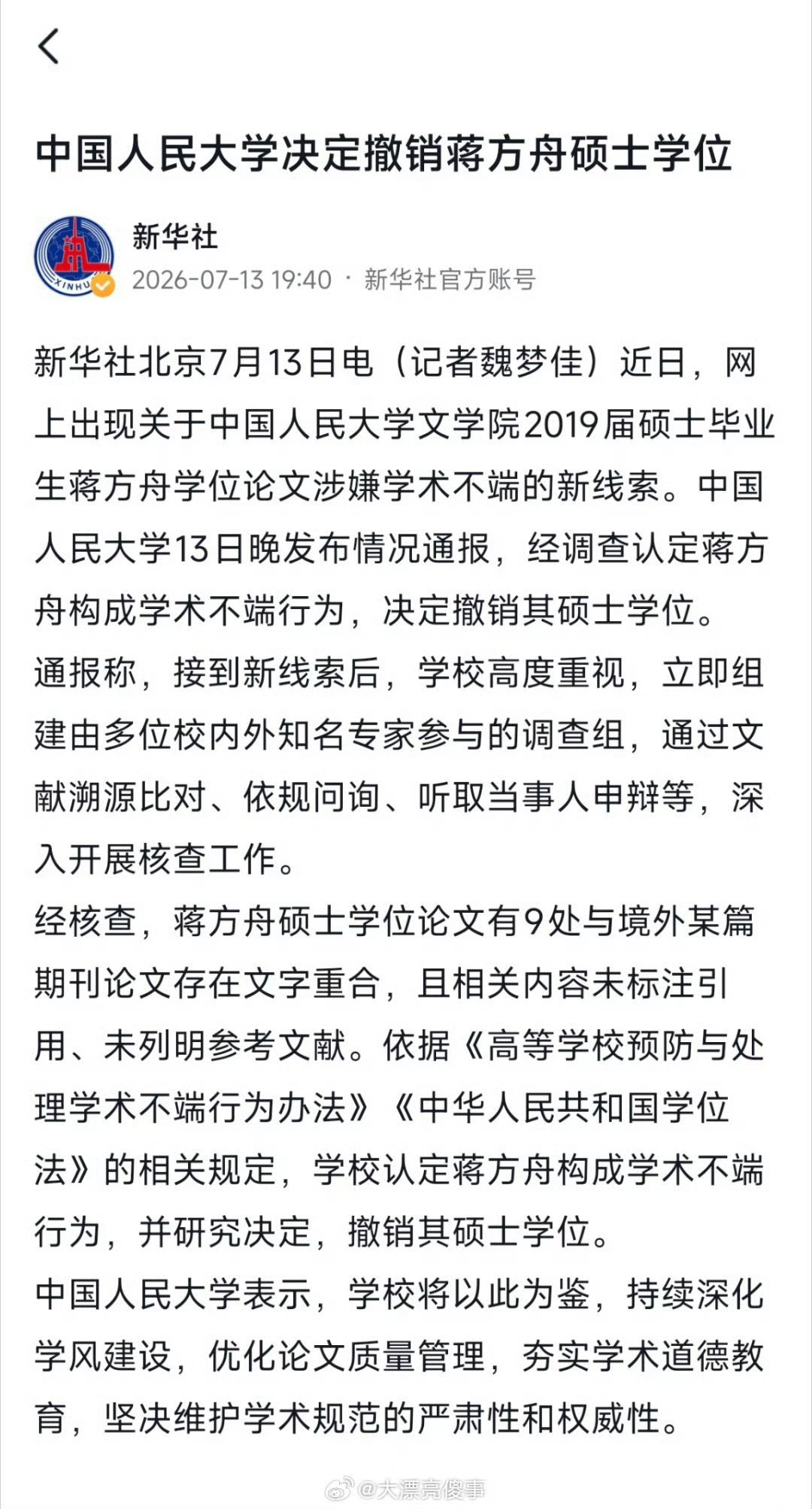 人大据新线索认定蒋方舟学术不端中国人民大学依据新线索再次通报，正式认定蒋方舟硕士