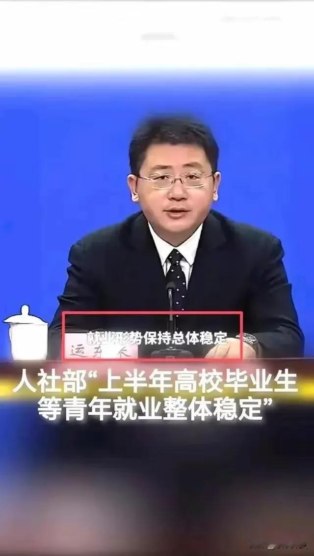 人社部：上半年高校毕业生等青年就业整体稳定。
        保持总体稳定，已经