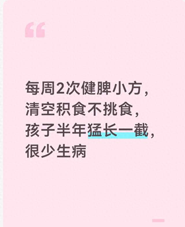 每周2次健脾小方，清空积食不挑食，孩子半年猛长一截，很少生病