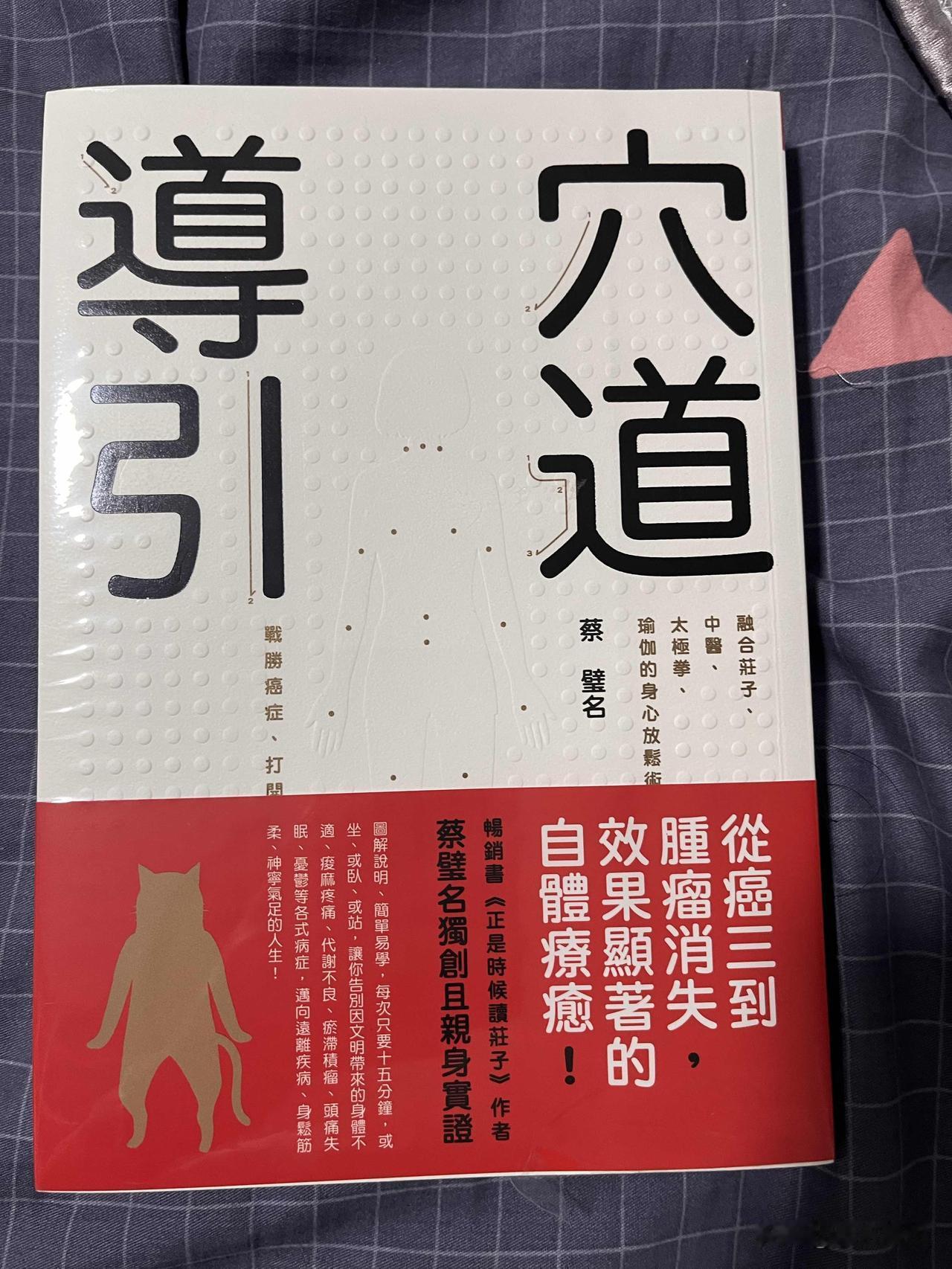 《穴位引道》：从癌症三到到自体疗愈！
淘了一本好书，今晚认认真真的看了，认识了身
