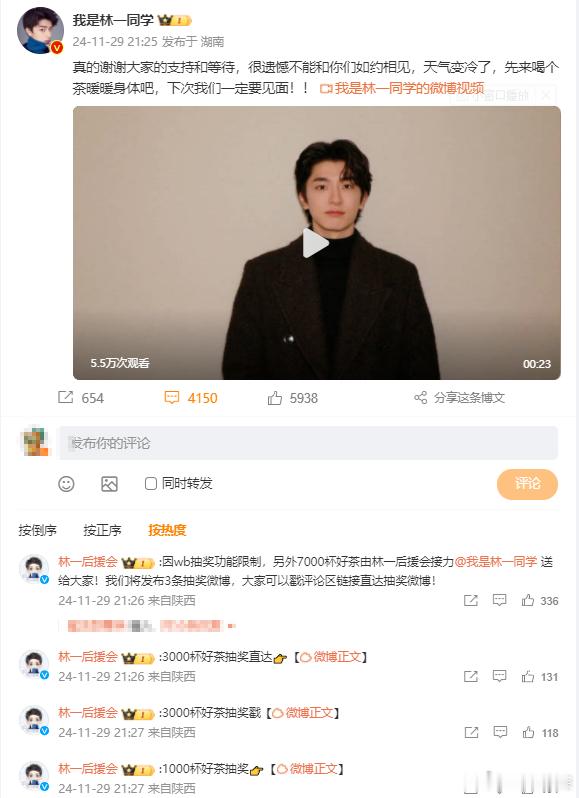 林一逆应援7000杯奶茶 因活动取消，林一没能和粉丝朋友们见面，但林一逆应援70