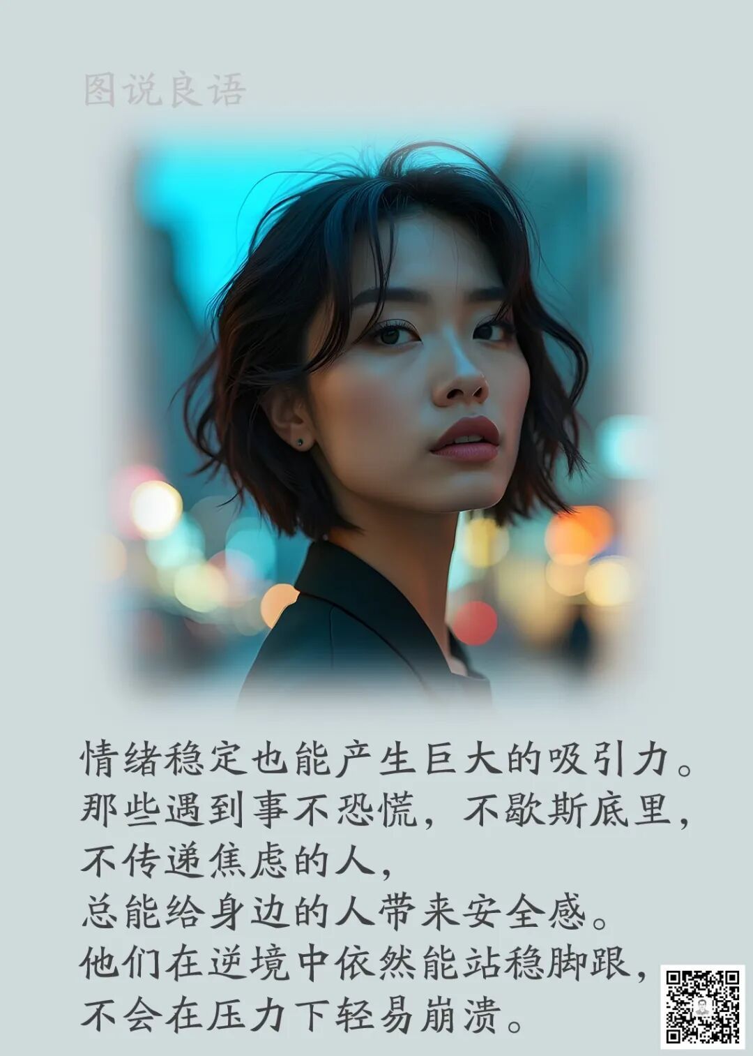 人生思悟  情绪稳定也能产生巨大的吸引力。那些遇到事不恐慌，不歇斯底里，不传递焦