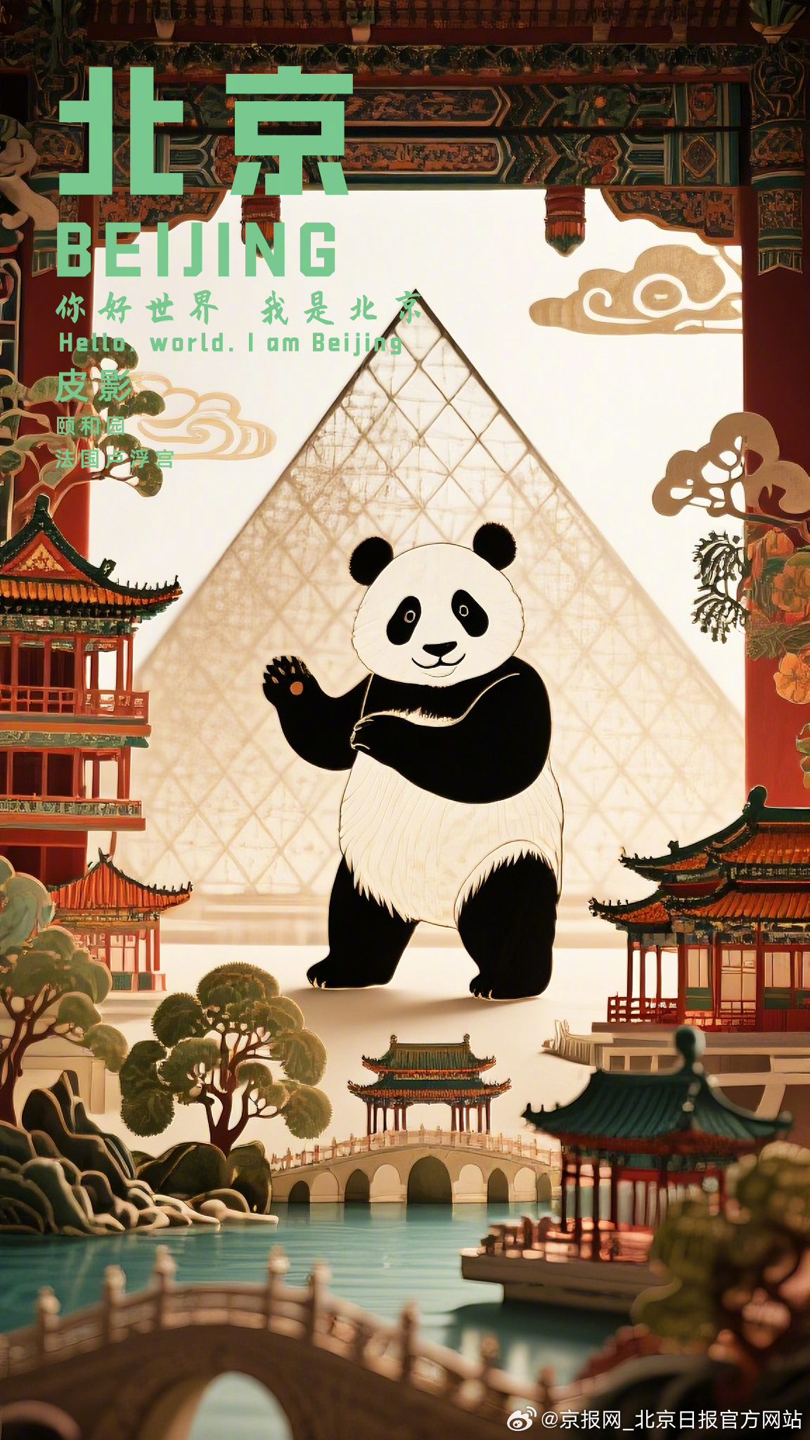 #被熊猫治愈的文化时差#【我AI北京｜京韵非遗 北京见世界】#我AI北京第二届城