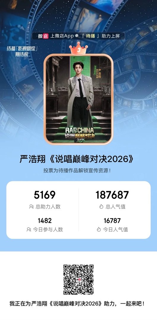 6.25✅严浩翔说唱巅峰对决2026