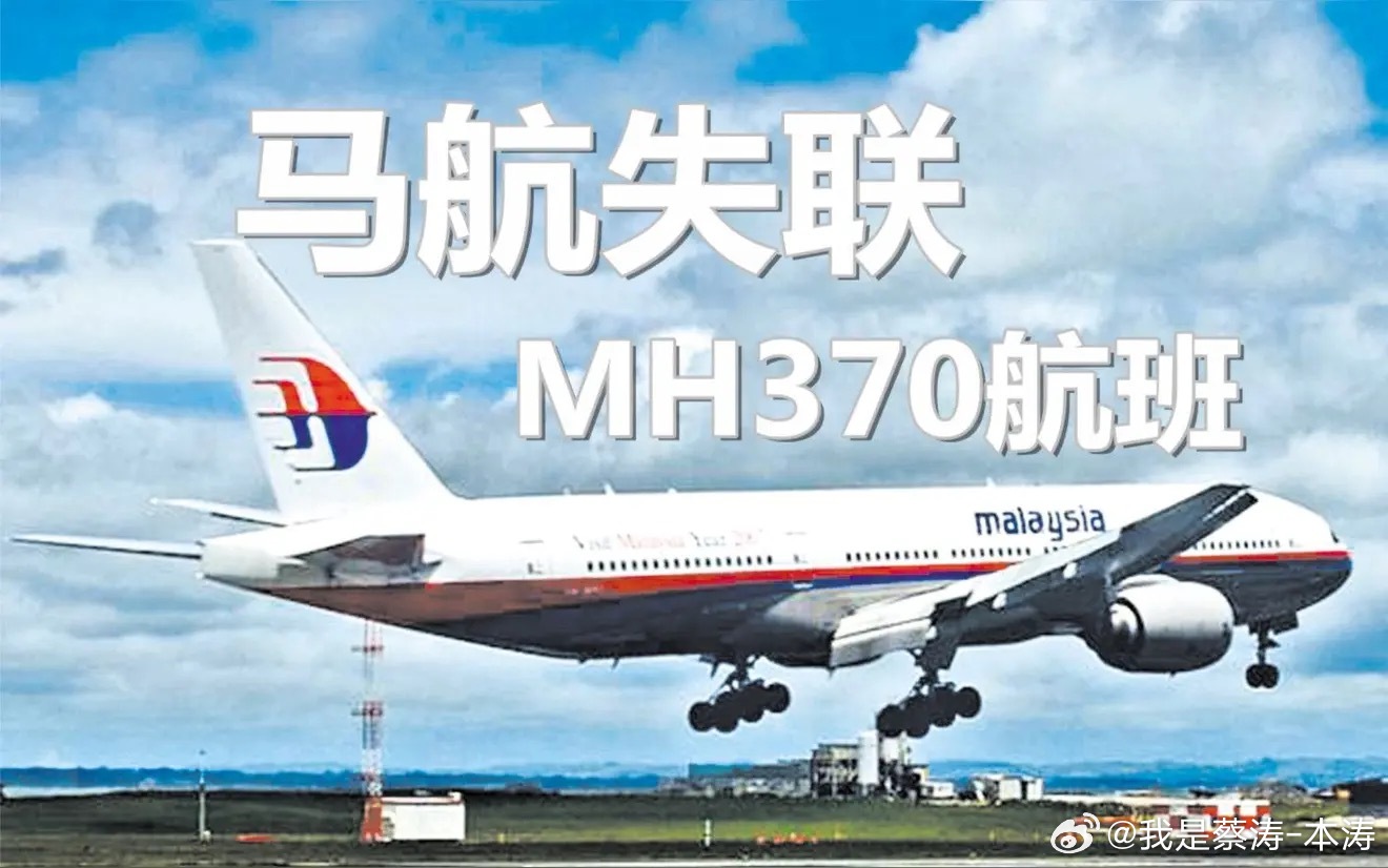 马航MH370传来最新消息失恋数十年，最起码要个真相…是不是有一些阴谋诡计在里面