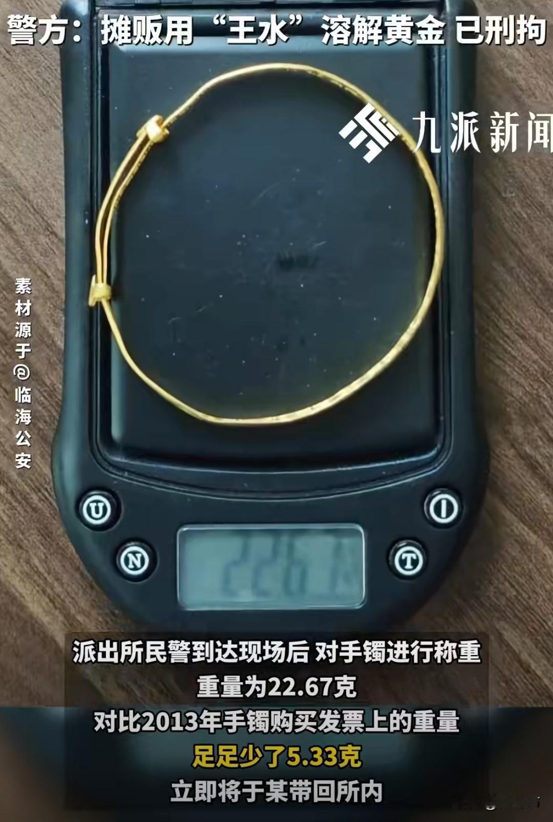 金镯子洗完后，竟然轻了5克？

浙江一阿姨去集市买菜时，被路边的摊贩喊住，摊贩声