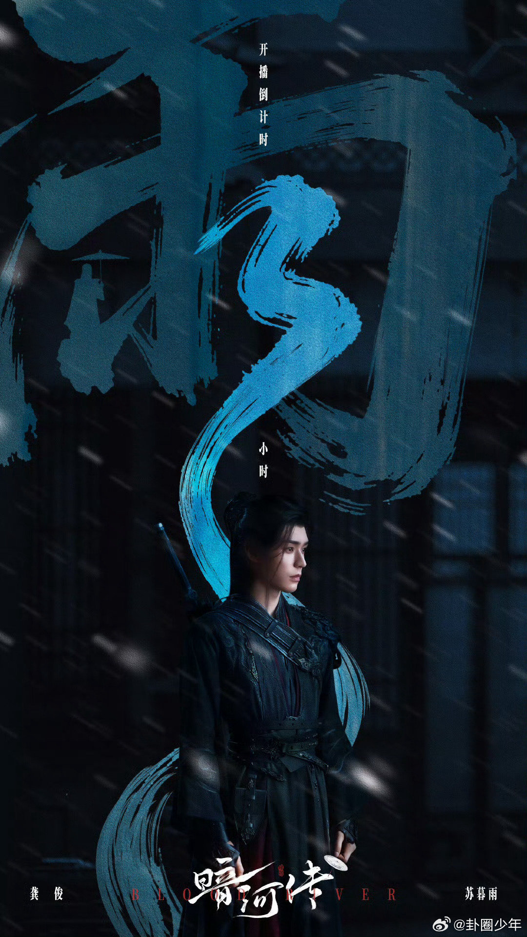 龚俊暗河传开播倒计时海报雨中执刃破混沌，孤身前行逆风云！龚俊化身苏暮雨征战暗河，