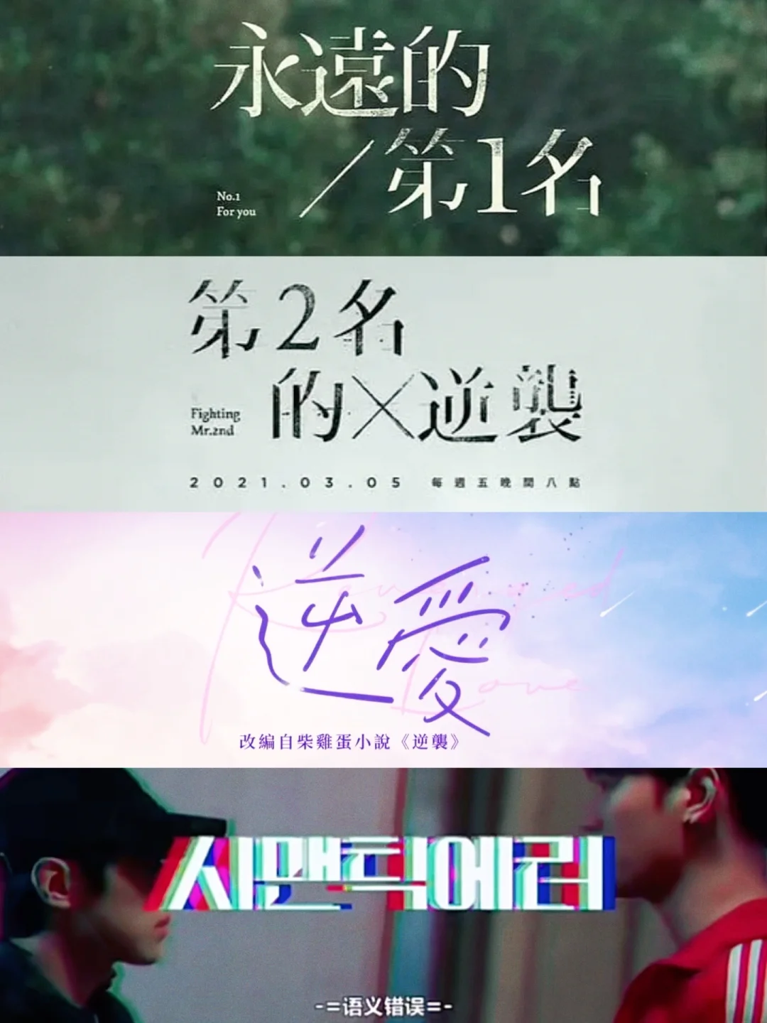 看这四部的是同一批人吗？！看完死而无憾了😭