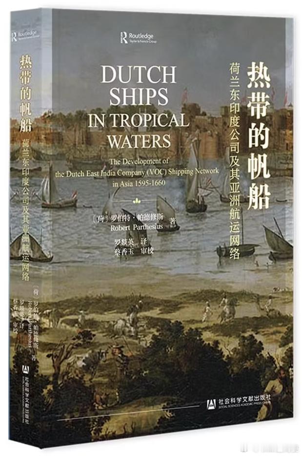 新书推送 《热带的帆船：荷兰东印度公司及其亚洲航运网络》作者: [荷] 罗伯特·