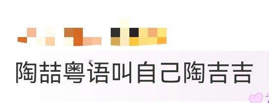 陶喆粤语叫自己陶吉吉 陶喆的粤语专属名“陶吉吉”也太可爱了吧！本是语言小插曲，被