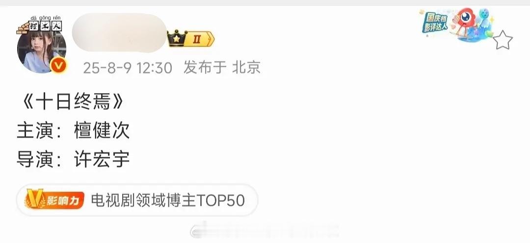 檀健次《十日终焉》，男频无限流巨IP。 ​​​